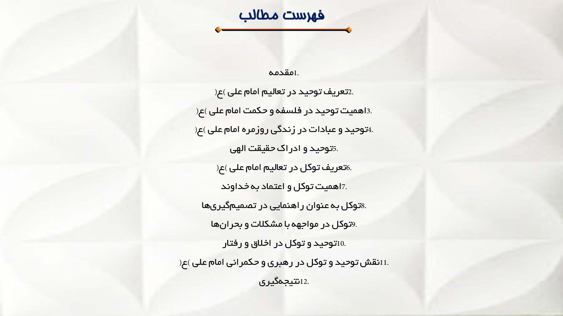 پاورپوینت در مورد مقام توکل و توحید در تعالیم امام علی (ع)